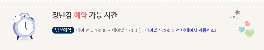 장난감 예약 가능 시간을 안내드립니다. 방문예약은 대여 전일 18:00 ~ 대여일 17:00 (※ 대여일 17:00 이전 미대여시 자동취소)이고, 배송예약은 (오금점) 배송 전 주 화요일 10:00 ~ 토요일 14:00 (※ 선착순 마감) 입니다.