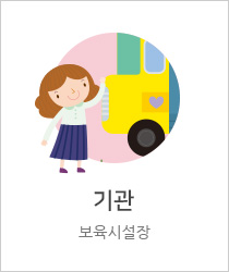 기관, 보육시설장