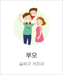 부모, 송파구 거주자