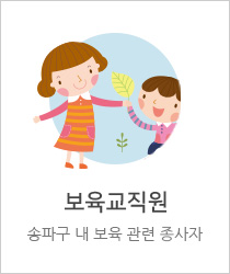 송파구 내 보육관련 종사자